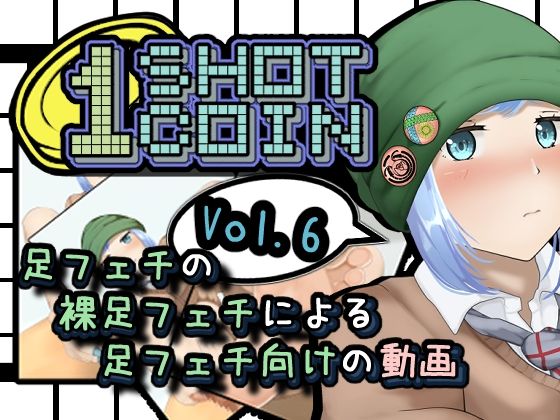1SHOT 1COIN〜Vol.6〜足フェチの裸足フェチによる足フェチ向けの動画