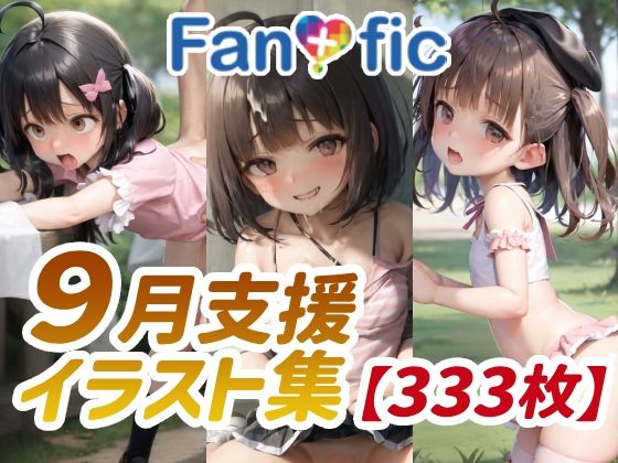 【333枚】Fantasfic 9月支援イラスト集