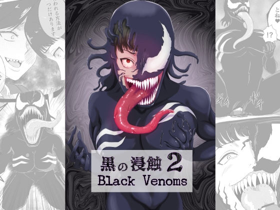 黒の浸蝕2〜Black Venoms〜