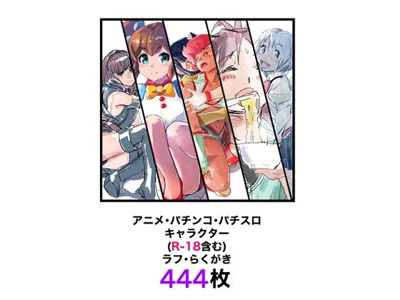 アニメ・パチンコ・パチスロキャラクター（R-18含む）ラフ・らくがき444枚