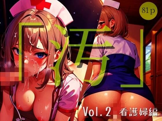 「汚」シリーズ Vol.2 -看護婦編-【全81P】
